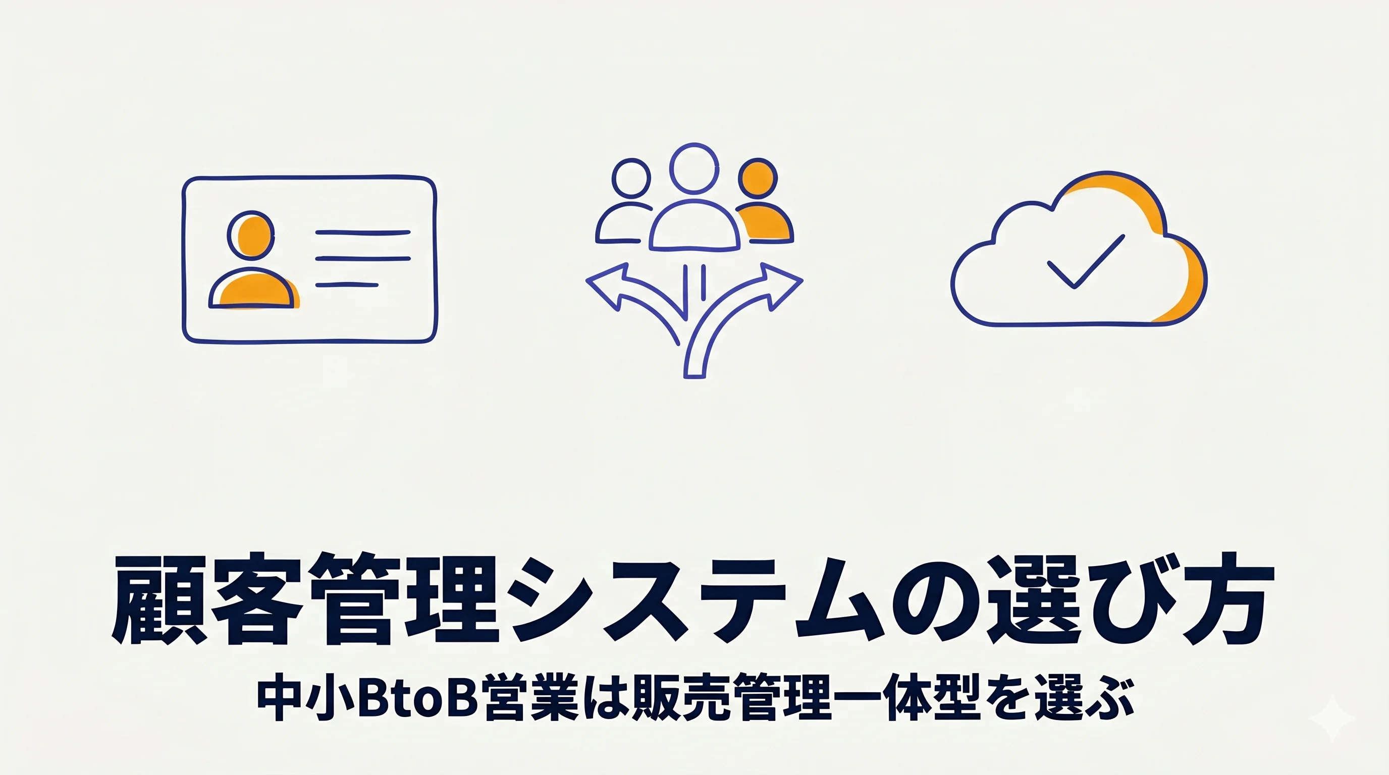 顧客管理システムの選び方|中小BtoB営業が「販売管理一体型」を選ぶべき3つの理由