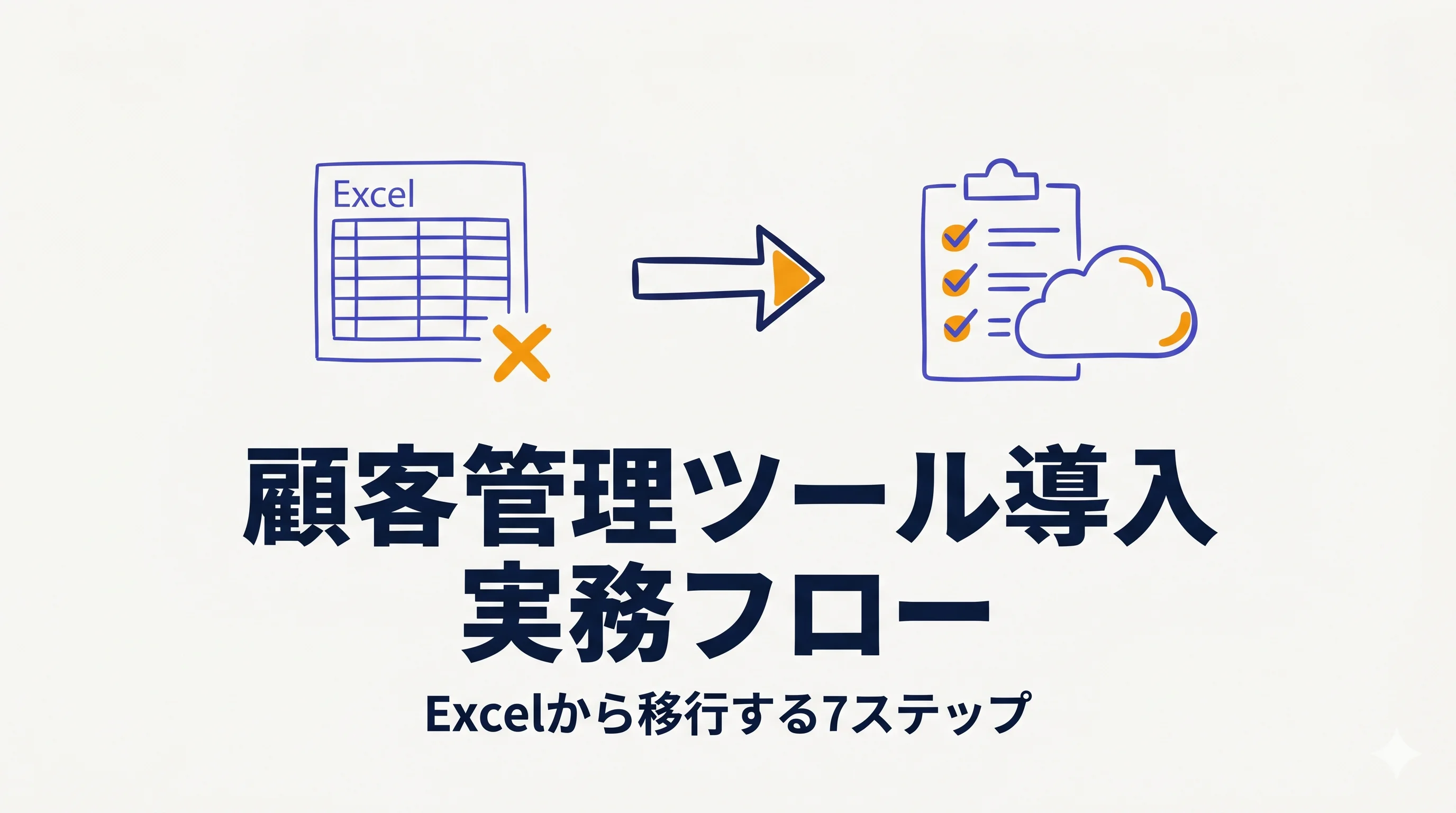 顧客管理ツール導入の実務フロー|Excelから移行する7ステップと検証ポイント