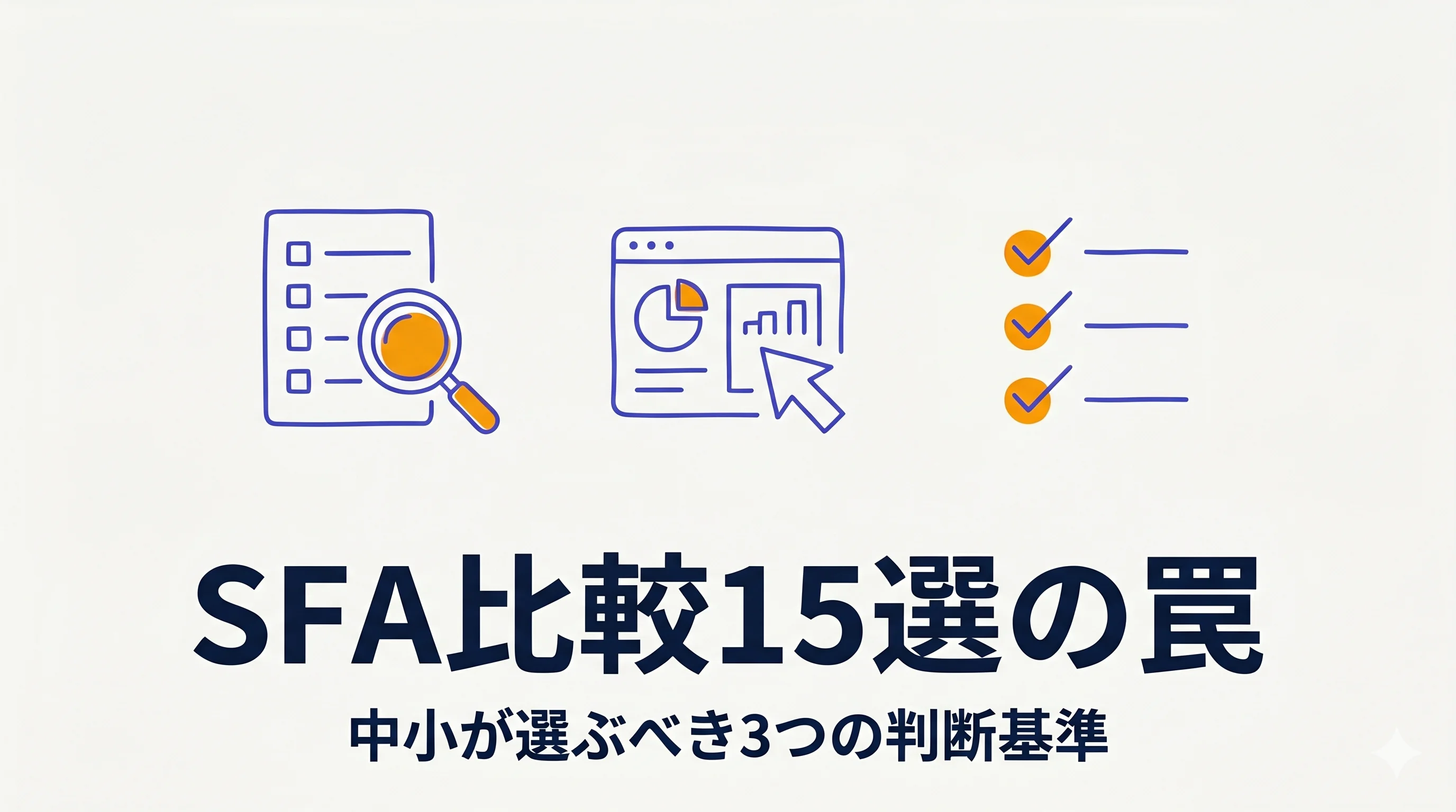 SFA比較15選を見る前に|中小営業チームが本当に選ぶべき3つの判断基準
