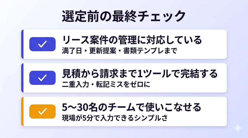 販売管理クラウド選定前の最終チェックリスト(リース案件対応・見積から請求まで1ツール・5〜30名で使える)